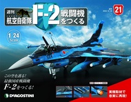 日本航空自衛隊王牌F-2戰鬥機 (No.21/日文版)