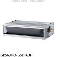 《可議價》格力【GKS63HO-GSDF63HI】變頻冷暖吊隱式分離式冷氣(含標準安裝)