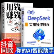 畅销deepseek从入门到精通使用操作指南AI零基础学习实操指南用钱赚钱20250414