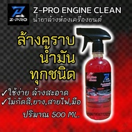 น้ำยาล้างห้องเครื่องยนต์ Z-PRO ENGINE CLEAN ปริมาณขวด 500 ml.