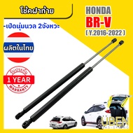 โช๊คฝาท้าย ฮอนด้า บีอาร์วี HONDA BRV Year 2016-2022