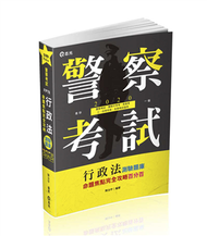 行政法（概要）測驗題庫命題焦點完全攻略百分百（警察、一般警察人員、警察升等考、各類相關考試適用） (新品)