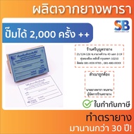 ตรายางธรรมดา สั่งทำ, ผลิตจากยางพารา! โลโก้ ที่อยู่ 5-7 บรรทัด, ออกใบกำกับภาษีได้!