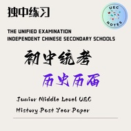 独中初中历史历届考题 PDF | INDEPENDENT CHINESE SECONDARY SCHOOL JUNIOR MIDDLE LEVEL UEC HISTORY PAST YEAR PAPE