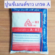 ปูนขาว ปูนซีเมนต์ 1 กก. ปูนซีเมนต์ขาว ปูน ถุงเล็ก เกรด A A-HI White Cement ปูนอย่างดี ปูนกันรั่ว A-H