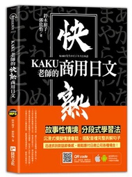 KAKU老師的快熟商用日文（附專業外師親錄單字會話音檔，超值加碼疫情用語）