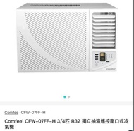 自取 全新行貨 保用三年 Comfee' CFW-07FF-H 3/4匹 R32 獨立抽濕遙控窗口式冷氣機