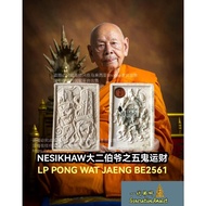 龙婆碰 LP Pong 大二伯爷之五鬼运财 白肉 Nesikhaw BE 2561