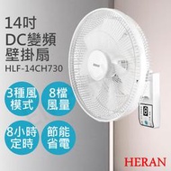 免運【禾聯HERAN】14吋智能變頻DC壁掛扇 HLF-14CH730 DC扇 可遙控 保固一年