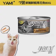 YAMIYAMI 亞米 小白金貓罐八種口味- 鮮鮪鮮蝦青花魚80G
