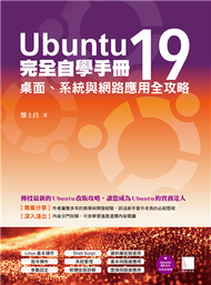 Ubuntu19完全自學手冊：桌面、系統與網路應用全攻略 (新品)