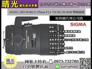 ☆晴光★福利品 Sigma 150mm F2.8 EX DG Macro HSM APO OS 防震 微距 CANON