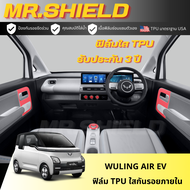 Wuling Air ev ฟิล์มใสกันรอยภายในรถ วู่หลิง แอร์ อีวี wuling air ev เนื้อฟิล์ม TPU
