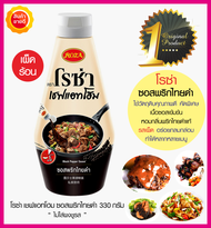 โรซ่า ซอสพริกไทยดำ ROZA Chef at home 330g ใช้วัตถุดิบคุณภาพดี เนื้อซอสเข้มข้น รสเผ็ดร้อน หอมพริกไทยด