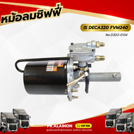 หม้อลมเบรค หม้อลมชิฟฟี่ ISUZU DEGA320 / FVM240 (ลูกสั้น) HNEC