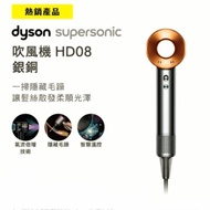Dyson Supersonic 風筒 HD08/HD15（英國🇬🇧進口）