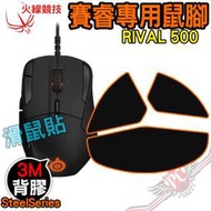 [ PCPARTY ] 火線競技 賽睿 SteelSeries RIVAL 500 滑鼠貼 鼠腳 鼠貼