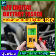 เครื่องทดสอบแบตเตอรี่ดิจิตอล CCA เครื่องวัดCCA วัดแบตเตอร์รี่ วัดแบต , 12V Digital Battery Analyzer เครื่องเทสแบตเตอรี่ วัดค่า cca ได้