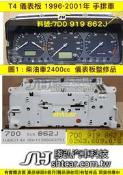 VW 福斯 T4 2.4 儀表板 1996- 柴油車 7D0 919 862J 儀表維修 水溫表 車速表 轉速表 油表