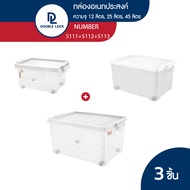 [LAZ ONLY] Double lock กล่องอเนกประสงค์ ความจุ 12 ลิตร25 ลิตร45ลิตร รุ่น 5111+5112+5113