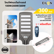Davinci-Home EILON โคมไฟถนนโซล่าเซลล์ 300W รุ่น ETLD-LW5T-300DL แสงเดย์ไลท์ พร้อมรีโมทคอลโทรล สินค้า