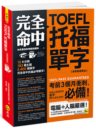 完全命中TOEFL托福單字【虛擬點讀筆版】(附VRP虛擬點讀筆APP) (二手)
