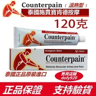 [精品挑選]泰國施貴寶counterpain酸痛軟膏跌打扭傷肯得頸按摩藥膏清涼溫熱