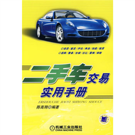 二手車交易實用手冊 (新品)