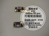 免運【新生手機快修】HTC Desire 10 pro 充電尾插模組 D10i 麥克風無聲 接觸不良 無法充電 現場維修