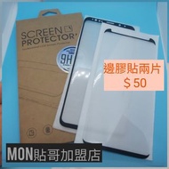 兩片裝包郵＿ 邊膠 玻璃屏幕 保護貼 三星mon貼 S8 S9 S8+ S9 plus S10 S10+ note 8 note 9 note 10 glass screen protecter