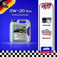ส่งฟรี+กรอง Liqui moly น้ำมันเครื่อง 0W-20 Special Tec AA 4 ลิตร และ 5ลิตร