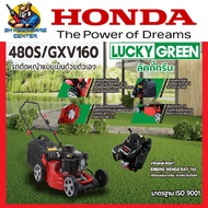 รถเข็นตัดหญ้าสนาม HONDA โครงเหล็กหนา LUCKY GREEN ขนาดใบตัด 19นิ้ว ปรับความสูงได้ 8ระดับ รุ่น 480S/GX