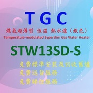 TGC - STW13SD-S 超薄型 煤氣 恆溫 熱水爐 (銀色)