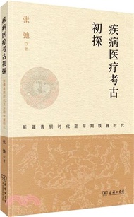 3308.疾病醫療考古初探：新疆青銅時代至早期鐵器時代（簡體書）