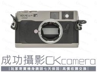 成功攝影 Konica Hexar RF Limited 銀色特別版 中古二手 經典底片相機 柯尼卡 M卡口 保固七天