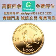 連鎖實體店 全港澳免費上門 : 馬年紀念金幣 1978，金幣 銀元 銀錠 古銅錢 舊版紙幣 伊麗沙白二世金幣 ，香港回歸金幣，英女皇金幣，十二生肖金幣，加拿大楓葉金幣，澳洲袋鼠金幣，建國三十週年紀念金