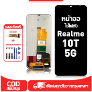 ใช้ได้กับ หน้าจอ Realme 10T 5G เข้ากันได้กับรุ่นหน้าจอ Realme 10t 5g ผ่านการทดสอบ 100%มีไขควงและกาว