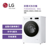 FVBS90W2G 前置式洗衣機9公斤1200轉 白色 (可飛頂)