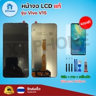 หน้าจอ LCD  Vivo V15 พร้อมทัชสกรีน จอ+ทัช แถม กาว ฟิล์ม ไขควง (แท้)