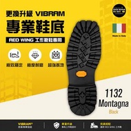 Red Wing 工裝靴鞋 - 更換 VIBRAM 鞋底 [1132 Montagna 黑色] - 1 次