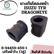 1คู่ ยางกันโคลงหน้าISUZU TFR DRAGONEYE อีซูซุดราก้อน (เสริมผ้าใบ)