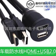 船舶汽車摩託車儀錶板帶支架usb2.0 hdmi高清公對母防水線