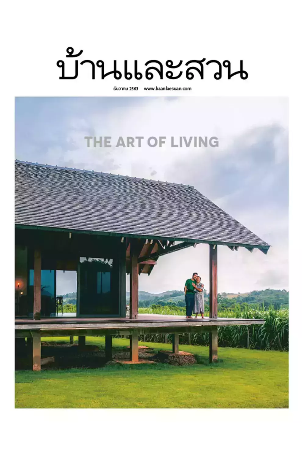 นิตยสาร บ้านและสวน ปีที่ 45 ฉบับที่ 532 เดือนธันวาคม 2563 (PDF)