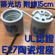 E27 陶瓷燈座 UL認證附15CM線  E27 燈頭附線 防水燈座 瓷心燈座 燈腳 燈頭 廣告燈頭 美術燈