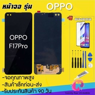 หน้าจอOPPOF17Proจอ oppo F17proจอพร้อมทัชสกรีน รับประกัน90วัน [เเถมฟิล์มกระจก กาว ชุดไขควง] Oled OPPO