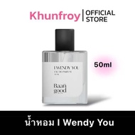 i wendy you 50ml น้ำหอมเวนดี้ กลิ่นหอมหวาน ไม่เลี่ยน EDP ติดทน 6-8 ชั่วโมง