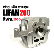 ฝาเครื่องสูบlifan ฝาสูบLIFAN200 ฝาสูบครบชุด เครื่องไลฟาน เครื่องลี่ฟาน LIFAN 200cc โซ่ราวลิ้น ฝาสูบ 