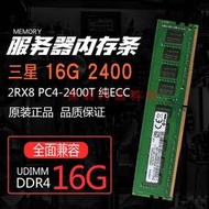 三星 16G 8G  DDR4 2400 2133  2666 2933 3200 純ECC服務器內存