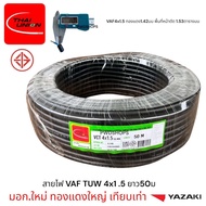 Thaiunion สายไฟ VCT 4x1.5 ยาว50 กับ 100เมตร มอก.ใหม่ สายคู่ สายไฟฟ้า สายไฟปลั๊ก สายไฟสวิตซ์ สายไฟอ่