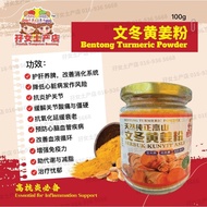 天然纯正高山文冬黄姜粉 bentong turmeric powder